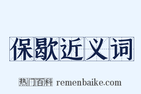 保歇近义词是什么意思的图片